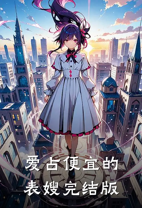 爱占便宜的表嫂完结版