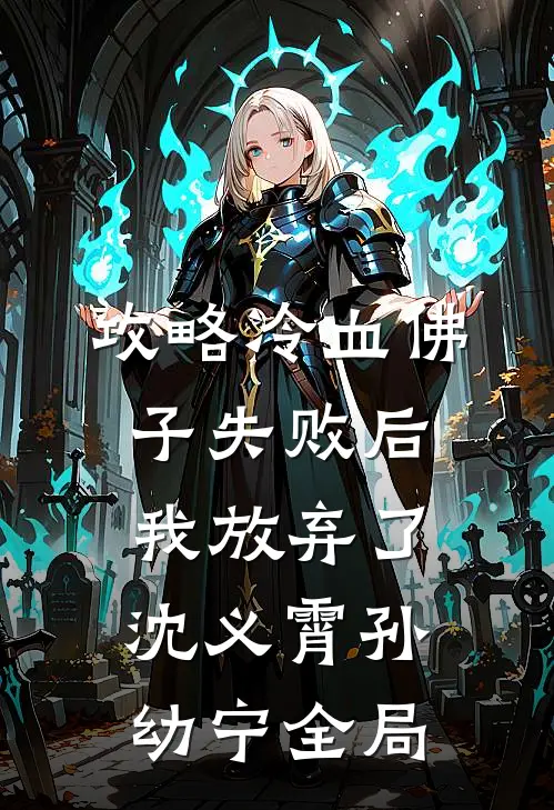 攻略冷血佛子失败后，我放弃了沈义霄孙幼宁全局