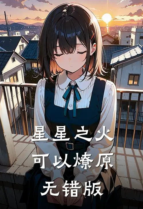 星星之火，可以燎原无错版