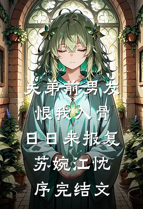 夫弟前男友恨我入骨，日日来报复苏婉江忱序完结文