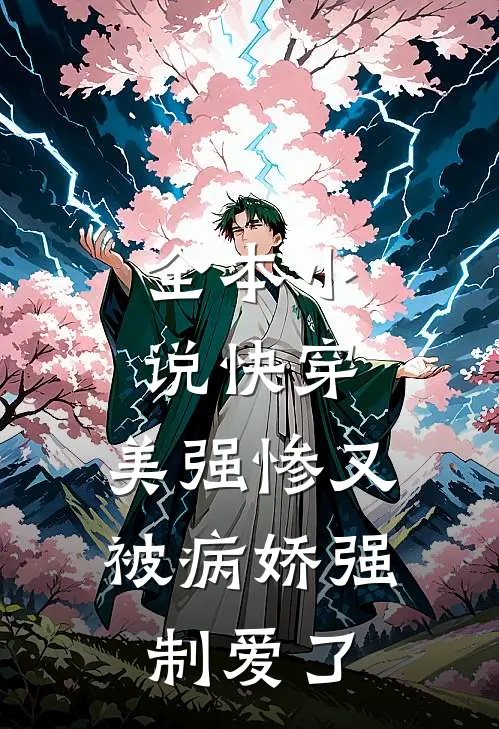 全本小说快穿：美强惨又被病娇强制爱了