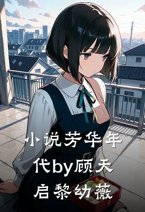 小说芳华年代by顾天启黎幼薇