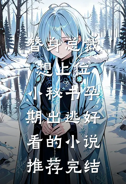 替身总裁想上位，小秘书孕期出逃好看的小说推荐完结
