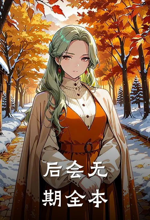后会无期全本