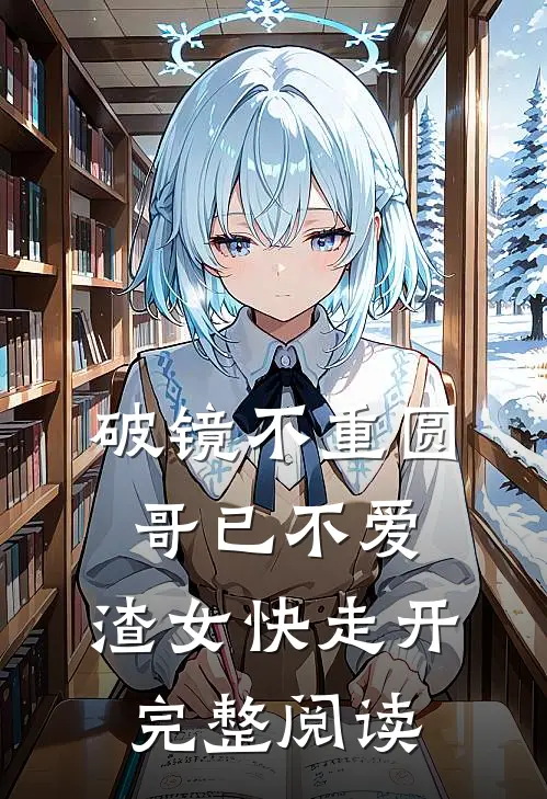 破镜不重圆：哥已不爱，渣女快走开完整阅读