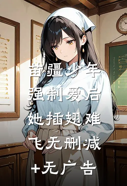 苗疆少年强制爱后，她插翅难飞无删减+无广告