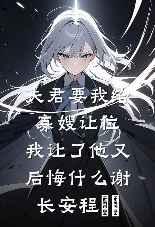 夫君要我给寡嫂让位，我让了他又后悔什么谢长安程玥玥