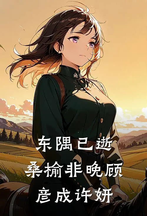 东隅已逝，桑榆非晚顾彦成许妍