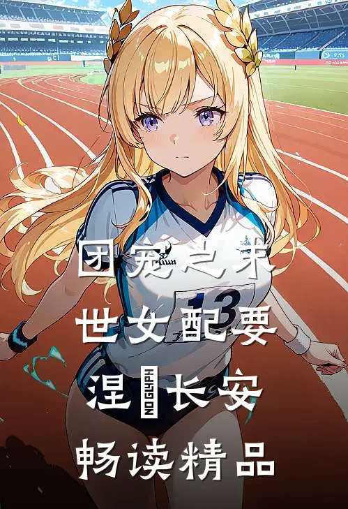 团宠之末世女配要涅槃 长安畅读精品