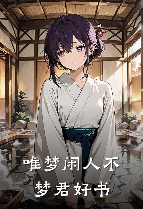唯梦闲人不梦君好书