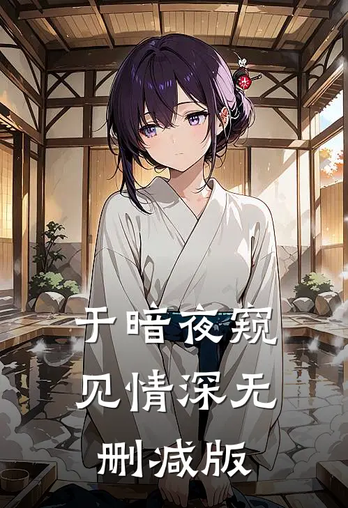 于暗夜窥见情深无删减版