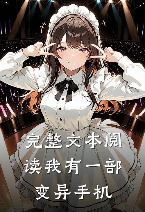 完整文本阅读我有一部变异手机