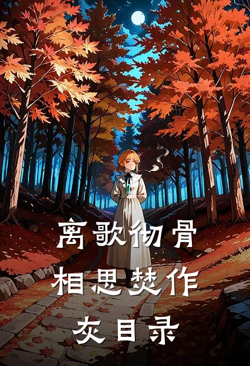 离歌彻骨，相思焚作灰目录