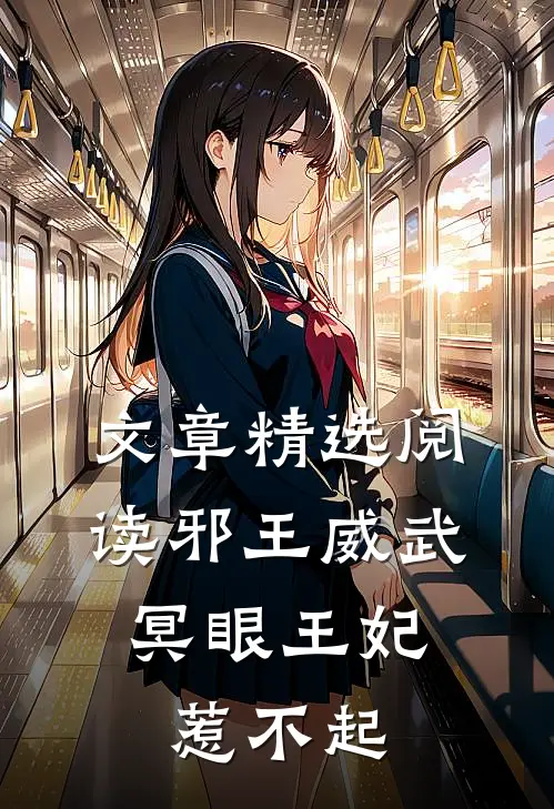 文章精选阅读邪王威武：冥眼王妃惹不起