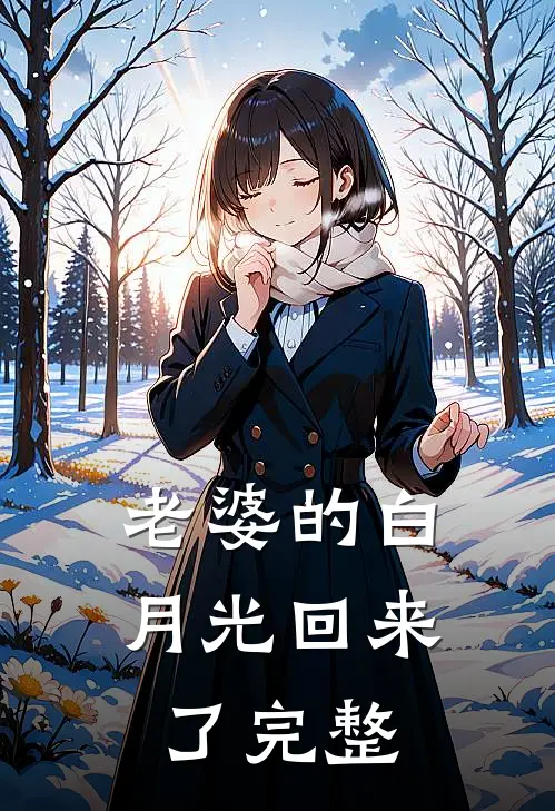 老婆的白月光回来了完整