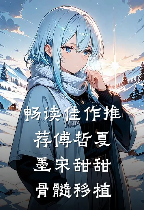 畅读佳作推荐傅哲夏墨宋甜甜骨髓移植