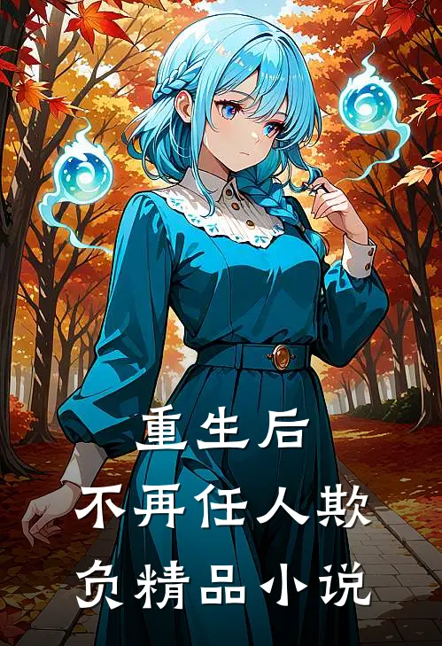 重生后,不再任人欺负精品