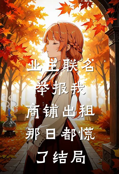 业主联名举报我，商铺出租那日都慌了结局