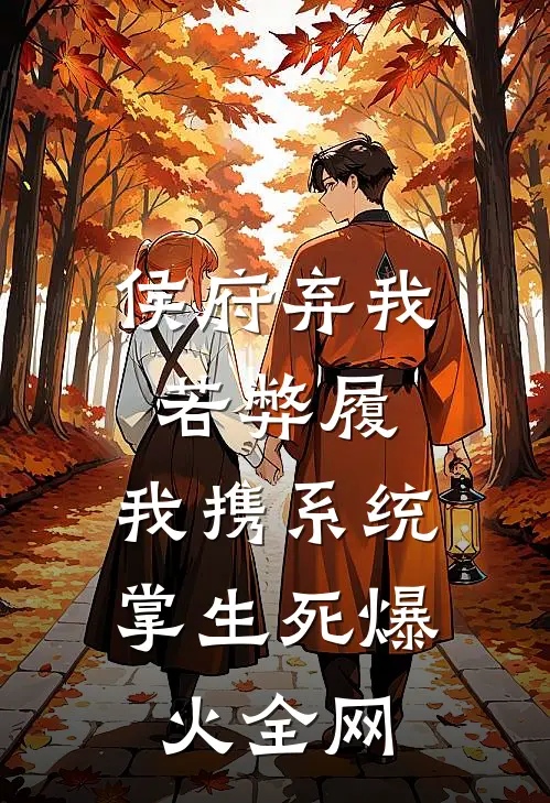 侯府弃我若弊履，我携系统掌生死爆火全网
