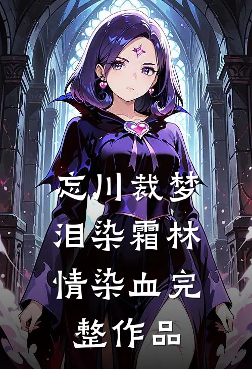 忘川裁梦，泪染霜林情染血完整作品