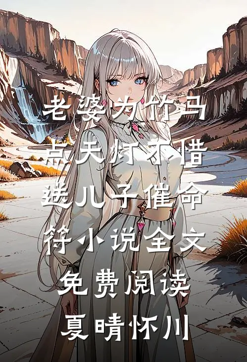 老婆为竹马点天灯不惜送儿子“催命符”小说全文免费阅读夏晴怀川