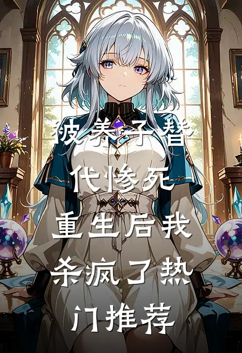 被养子替代惨死,重生后我杀疯了热门推荐