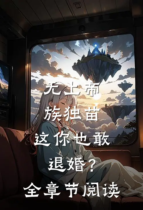 无上帝族独苗,这你也敢退婚?全章节阅读