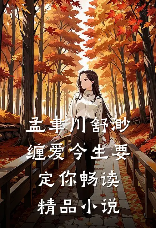 孟聿川舒渺缠爱今生要定你畅读精品小说