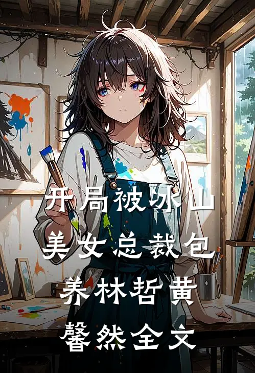 开局被冰山美女总裁包养林哲黄馨然全文