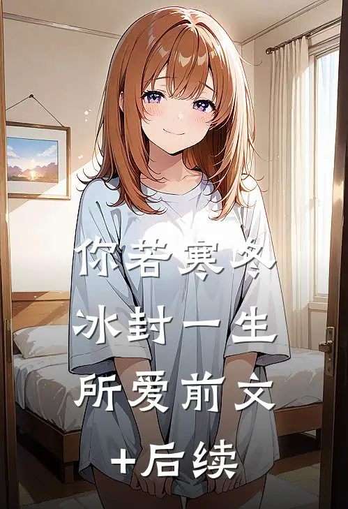 你若寒冬，冰封一生所爱前文+后续