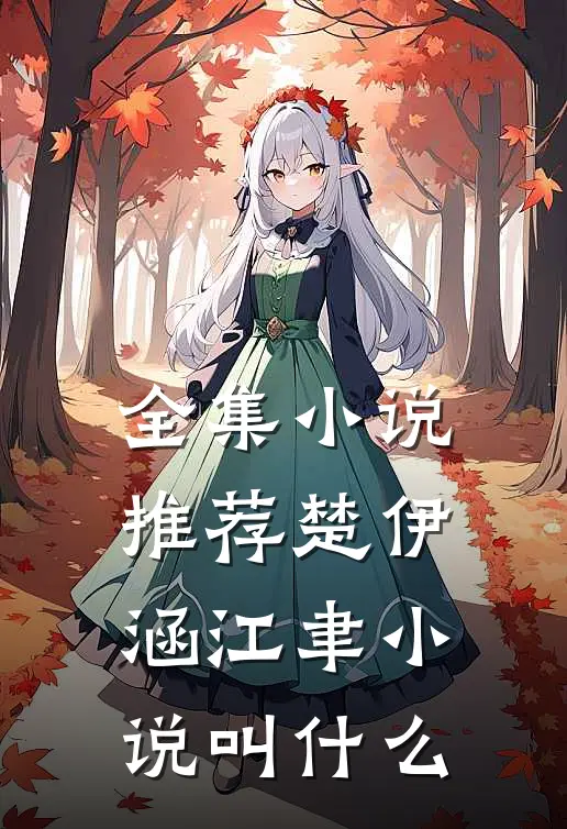 全集小说推荐楚伊涵江聿小说叫什么