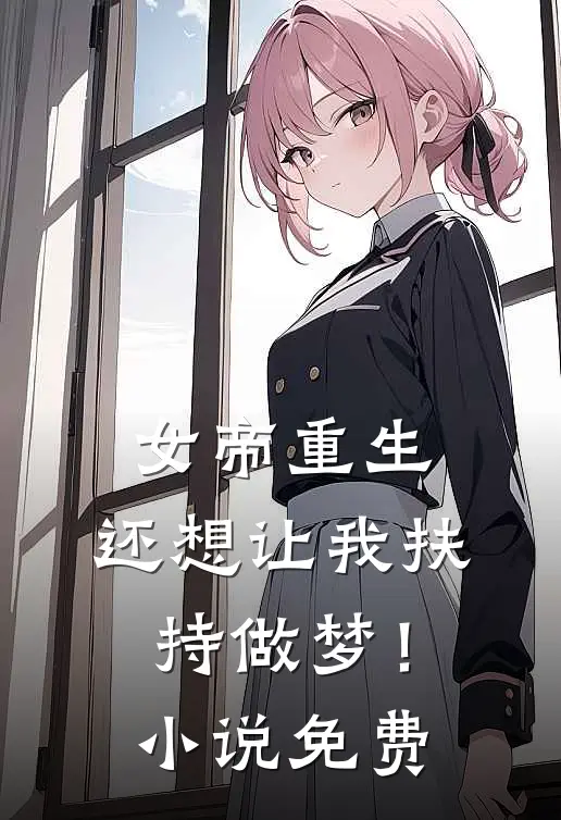 女帝重生，还想让我扶持做梦！小说免费
