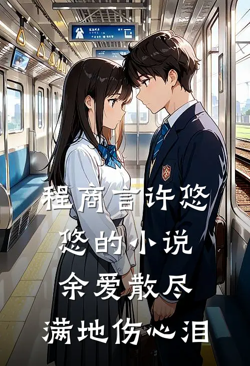 程商言许悠悠的小说余爱散尽，满地伤心泪