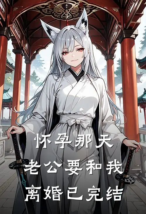 怀孕那天，老公要和我离婚已完结
