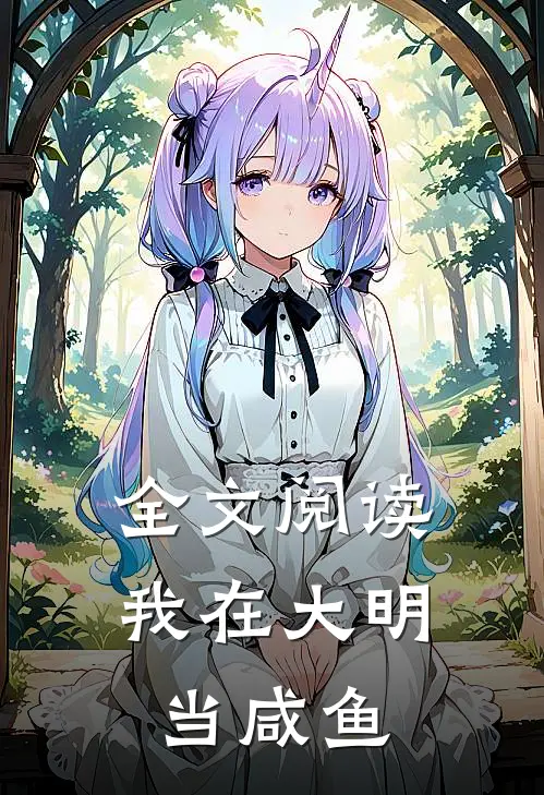 全文阅读我在大明当咸鱼
