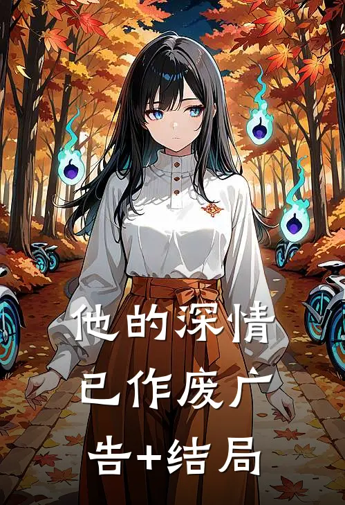 他的深情已作废广告+结局