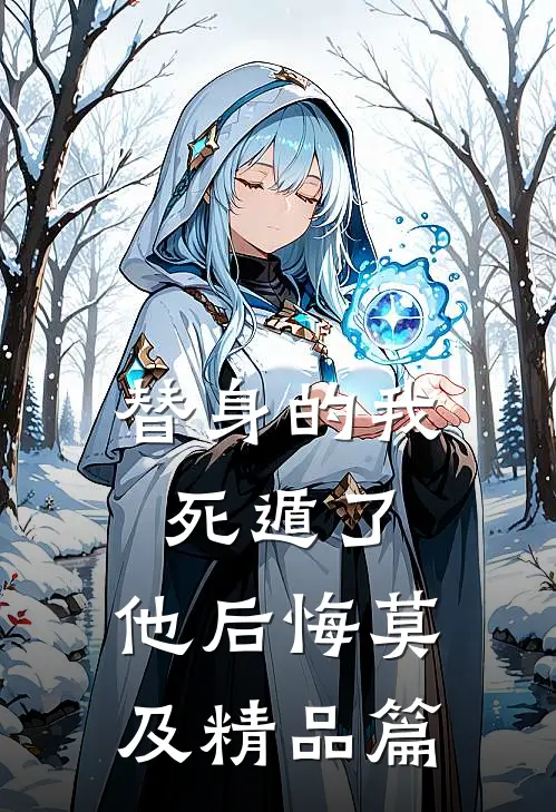 替身的我死遁了，他后悔莫及精品篇
