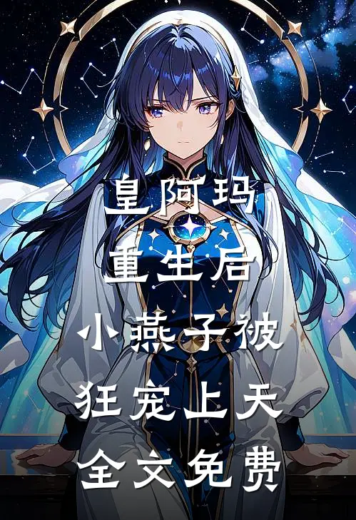 皇阿玛重生后，小燕子被狂宠上天全文免费