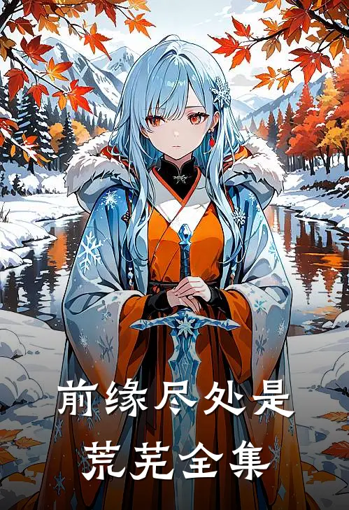 前缘尽处是荒芜全集