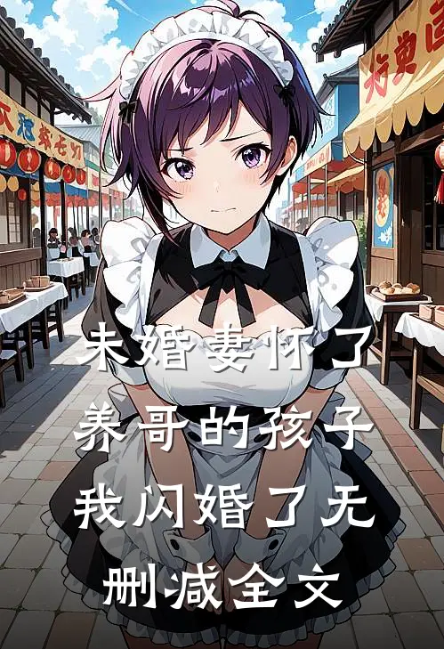 未婚妻怀了养哥的孩子，我闪婚了无删减全文