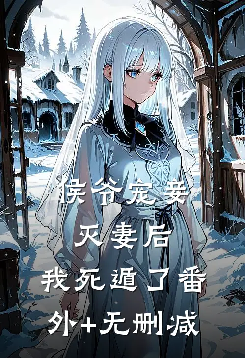 侯爷宠妾灭妻后，我死遁了番外+无删减