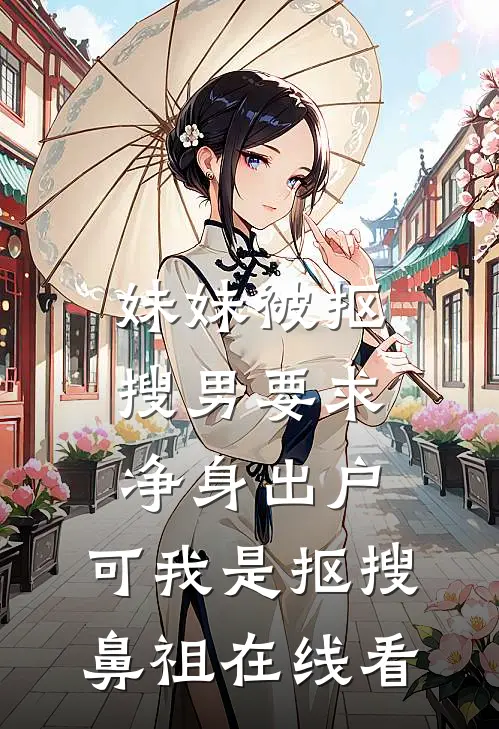 妹妹被抠搜男要求净身出户，可我是抠搜鼻祖在线看