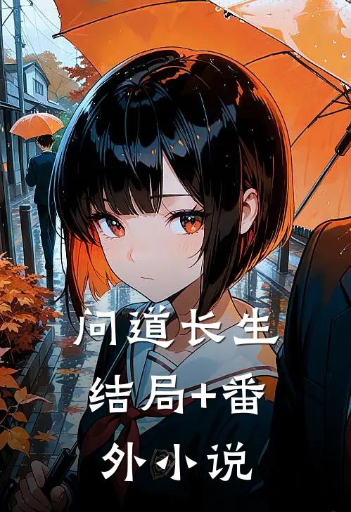 问道长生结局+番外小说