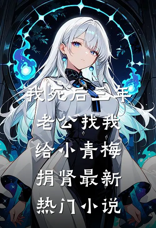 我死后三年，老公找我给小青梅捐肾最新热门小说