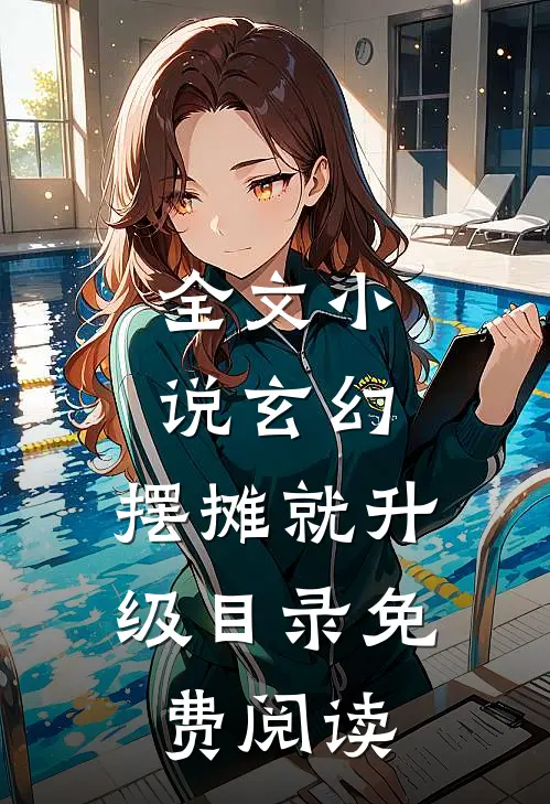 全文小说玄幻：摆摊就升级目录免费阅读