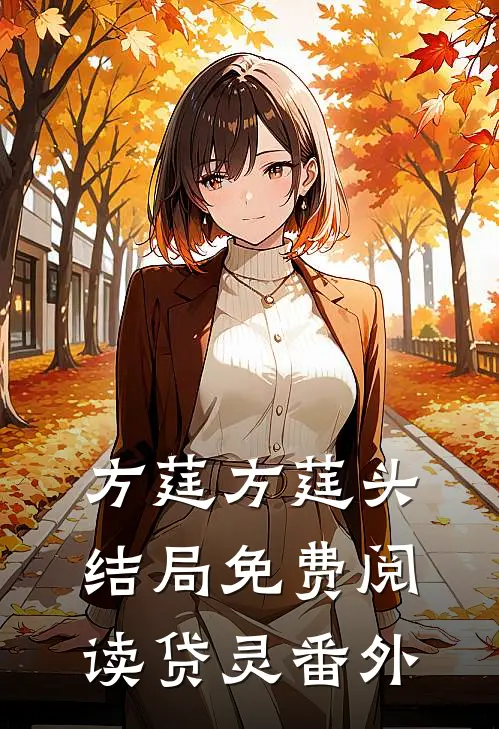 方莛方莛头结局免费阅读贷灵番外