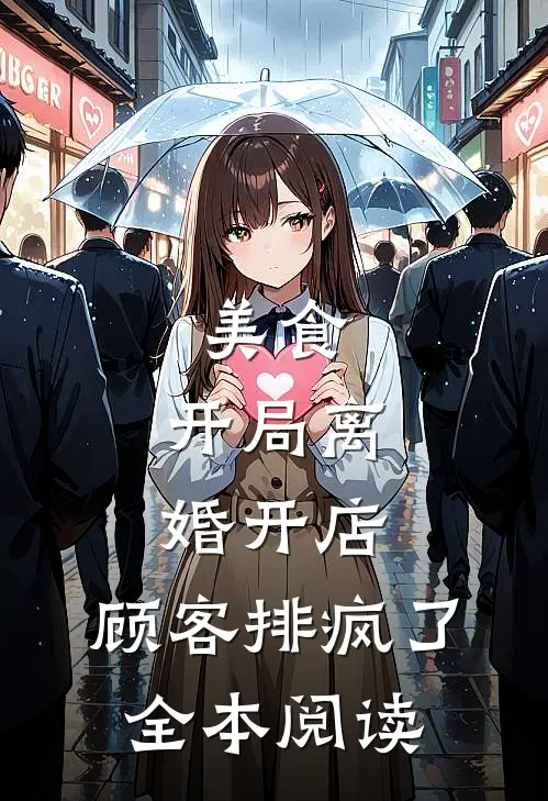 美食：开局离婚开店，顾客排疯了全本阅读
