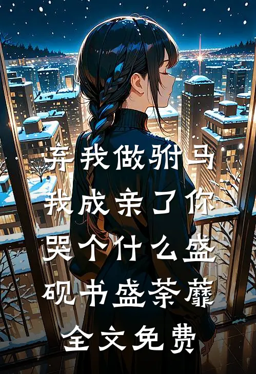 弃我做驸马，我成亲了你哭个什么盛砚书盛荼蘼全文免费