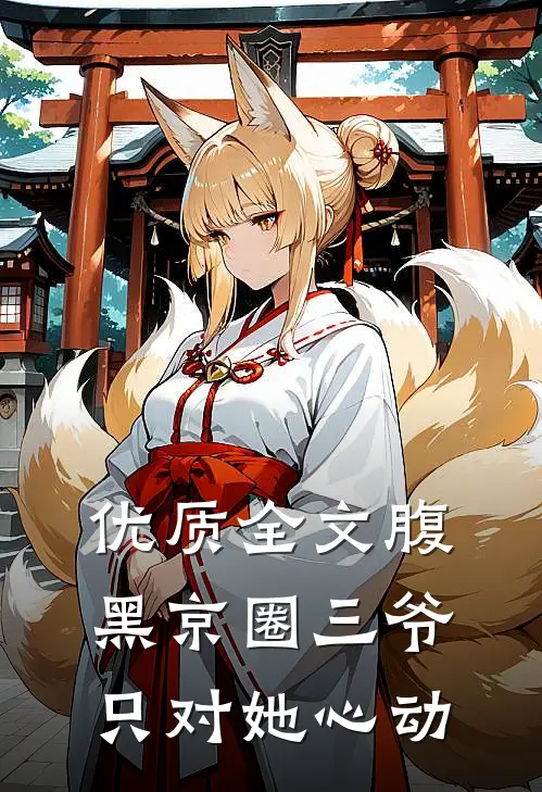 优质全文腹黑京圈三爷，只对她心动