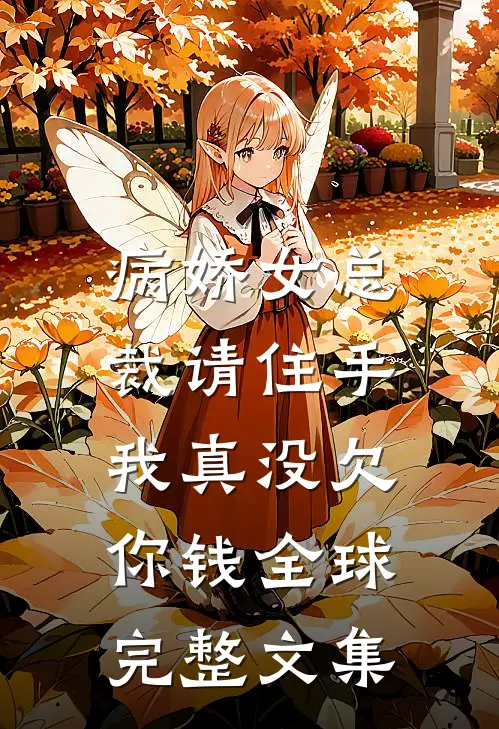 病娇女总裁请住手，我真没欠你钱全球完整文集